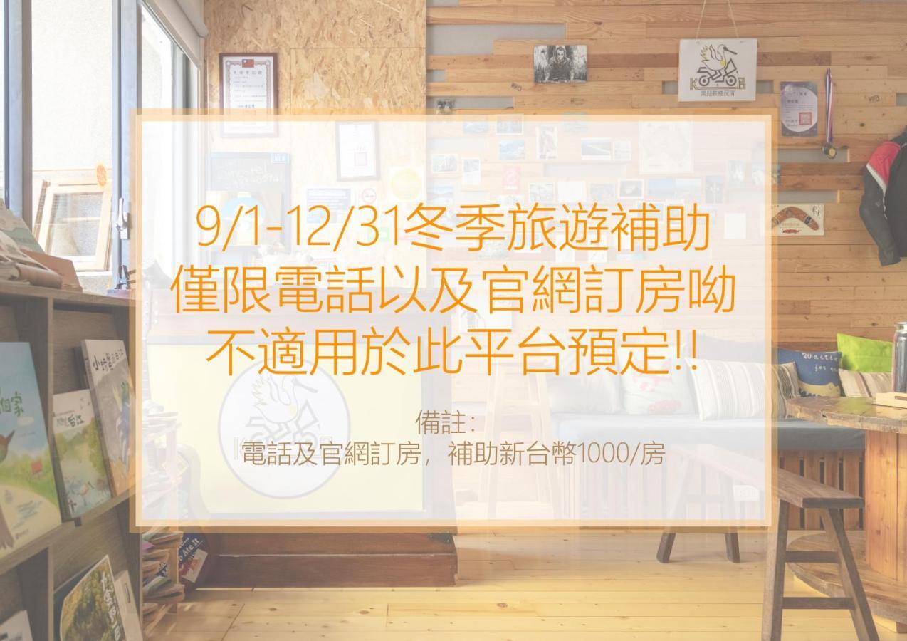 黑琵軼棧湖濱旅宿 K&B Happy Hostel Tchaj-nan Exteriér fotografie